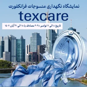 نمایشگاه نگهداری منسوجات امارات